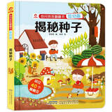 呦呦童你问我答翻翻书：揭秘种子(低幼版)40+翻翻页动手学知识亲子共读
