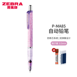 斑马牌（ZEBRA） 日本斑马MA85不断芯自动铅笔儿童小学生考试用0.5绘图素描按动式多色自动铅笔 格子紫