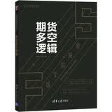 期货多空逻辑 股票技术分析 金融投资策略 投资理财 经济理论 套装 书籍 阅读