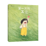 第一次说再见 原创治愈系生命教育绘本 遭遇离别时学会如何说再见 3-7岁 浪花朵朵3—6岁