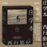 【赠艺术收藏卡】后浪官方正版 西行影纪 庄学本 纪实摄影大师庄学本考察手稿日记 中国近代史西南地区摄影史料 劫后遗存的文字与摄影呈现庄氏摄影艺术 作品集画册书籍