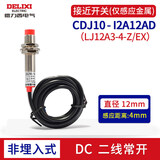 德力西电气德力西接近开关CDJ10电感式距离感应开关1A12AP 24V三线PNP 直径12mm 非埋入式 常开 DC二线