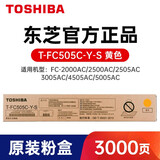 东芝T-FC505墨粉盒 2500AC\/2000AC 3505 3005 AC 碳粉 T-FC505C-Y-S黄色低容