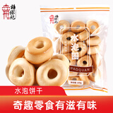 梓侨记水泡饼干日式圆形饼150g包装早餐饼干休闲怀旧零食品泡泡饼 原味 150g 1包（圈形）