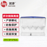HANYANG汉洋 三合一隔离盒 13*18*9cm 孔雀鱼繁殖盒 可以缸外独立使用 亚克力孵化盒