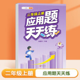 斗半匠 应用题天天练 二年级上册 小学数学应用题思维拓展强化训练解题技巧课后专项提升练习册每日一练