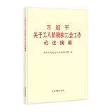 习近平关于工人阶级和工会工作论述摘编  中央文献出版社 大字本