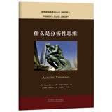 什么是分析性思维（中文版 思想者指南系列丛书）