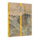 中国历代山水画经典范本——扇面册页