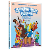 蓝鹦鹉格鲁比科普故事 音乐之旅 关于音乐的科普百科书 瑞士引进彩色绘本 儿童科普故事书 引领孩子探索世界培养大格局和全球视野7-14岁
