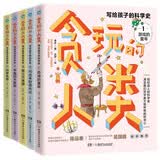 贪玩的人类：写给孩子的科学史（全5册）少儿科普百科全书 小学生课外阅读书籍 儿童科学启蒙 中小学生科普读物 趣味科普百科 三四五六年级
