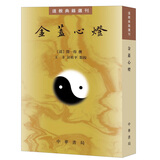 金盖心灯（道教典籍选刊）
