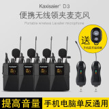 KAXISAIER 无线领夹式麦克风手机拍摄户外直播收音麦克风采访录音吃播降噪话筒小蜜蜂电脑笔记本  D3四领夹套装
