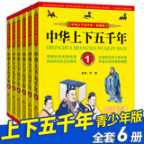 中华上下五千年全6册 彩图版青少年课外阅读书目小学生三四五六年级历史课外读物 