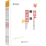 正保会计网校 2024年注册会计师cpa考试注会教材辅导图书 税法 应试指南