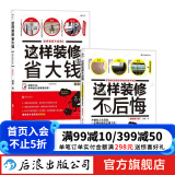 这样装修不后悔+这样装修省大钱 2册套装 装修书籍  后浪正版