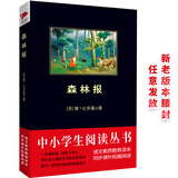 黑皮系列课外阅读：森林报（“发现森林的人”“森林哑语的翻译者”比安基的代表作）四年级上册阅读