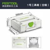 FESTOOL费斯托工具箱多功能组合式户外车载家用五金零配件收纳箱 1号工具箱(空箱)