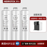 灏钻（HIDROTEK）净饮一体T03 厨下净水器S02专用滤芯 套装组合 T03套装