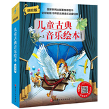 儿童古典音乐绘本 下辑（名师朗读进阶版，套装8册）