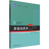 【新华书店旗舰店】 普通地质学(第2版21世纪地学规划教材普通高等教育十一五国家级规划教材)/地学基础课系列 北大出版社 正版书籍