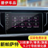 碧艺适用于大众新帕萨特钢化膜中控导航屏幕贴膜高清仪表盘保护膜 20-25款帕萨特【 9.2寸导航膜】