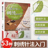 最详尽的刺绣教科书 刺绣图案书籍立体刺绣书刺绣教程书刺绣入门 刺绣基础针法全图解手工刺绣入门书刺绣大全花样针法