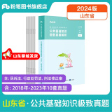 山东发货】粉笔事业编2024山东省公共基础知识教材事业单位考试用书山东省事业编考试教材公共基础知识历年真题公基 山东公基真题