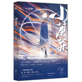 【赠图贴+书签+明信片】小蘑菇：默示录（大结局）（新增番外！晋江90亿积分霸榜作品！一十四洲口碑力作！奇幻末世生存录！） 小说