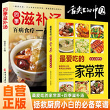 【全2册】智慧生活-最爱吃的家常菜+四季滋补汤 舌尖上的中国家常菜谱大全居家烹饪煲汤书籍养生汤营养汤