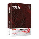 安息角 （斯特格纳代表作，获普利策奖，入选“20世纪百大英文小说”，以虚构之笔重塑家族记忆的元小说）