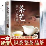 【官方正版认证 现货速发】茶艺从入门到精通 识茶 鉴茶 品茶 一本通 泡茶茶艺全书 中华茶文化中国名茶之起源 红茶绿茶乌龙茶饮茶习俗茶叶入门 【官方正版 现货速发】茶艺从入门到精通