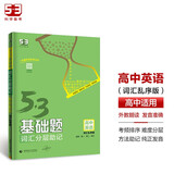 曲一线 53基础题词汇分层助记 高中英语 全国版 高二高三适用 2024版五三