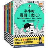 半小时漫画史记全5册 (1-5) 半小时漫画文库 史记本来就是故事会 读起来一点都不累 