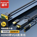 晶华 HDMI转VGA高清视频转换线 电脑笔记本机顶盒PS4游戏机连接电视显示器投影仪带音频 黑色 3米 Z190H