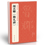 经典全集颜真卿《勤礼碑》8开唐原碑帖拓片楷书毛笔书法字贴颜体放大临摹教程行书描红初学者入门练字正版书籍