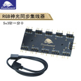 Sanshuimod 电脑主板RGB神光同步集线器 风扇ARGB拓展线灯带AURA延长线转接线 ARGB 5V 一分十 HUB集线器
