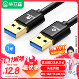 毕亚兹 高速USB3.0数据线公对公传输 1米 双头移动硬盘盒高速传输数据 笔记本散热器车载MP3连接线