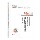 东奥税务师2020教材 涉税服务实务 轻松过关2  2020年税务师职业资格考试通关必做500题