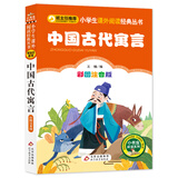 中国古代寓言（彩图注音版）小学生课外阅读经典 全国优秀班主任推荐一二年级小学生课外阅读经典丛书 课外阅读系列