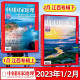 中国国家地理杂志2023年1月+2月 江西专辑 上下册2本 雨凇 庐山 文化地理知识人文景观科学旅游书