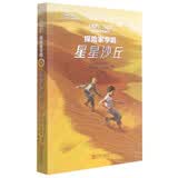 星星沙丘（探险家学院第1辑 美国国家地理首部科幻探险小说 暑期课外阅读） 