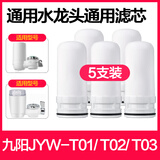 九阳适用九阳净水器水龙头滤芯家用厨房净水机JYW-T01/T02/T03滤芯 买41 共五支