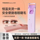 TOUCHBeauty渲美电热睫毛夹1.0电动烫睫毛卷翘器持久定型节日礼物