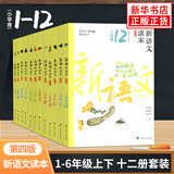 新语文读本 小学卷全12册 语文新读本 一二三四五六年级 学生同步阅读123456年级