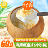 海南椰子冻 果冻布丁黄金椰粒 新鲜椰肉椰皇冻 网红零食椰奶冻 【冷冻装260g*4个】保质期180天