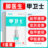 脚医生甲卫士3盒装灰指甲护理液增厚专用山药监备特傚液