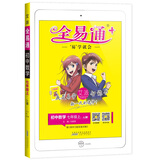2020秋全易通七年级上册数学冀教版全易通初一上册教材解读知识点全解全析赠答案册