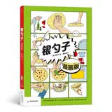 银勺子（漫画版） 美食大赛