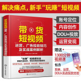 带货短视频运营、广告投放技巧及实战案例解析（赠800分钟剪映视频课程+230分钟抖音运营课程手机短视频教程；“玩赚”短视频创业，掌握内容创作、带货变现的流量密码）